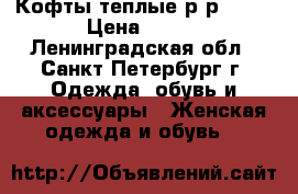 Кофты теплые р-р48-50 › Цена ­ 100 - Ленинградская обл., Санкт-Петербург г. Одежда, обувь и аксессуары » Женская одежда и обувь   